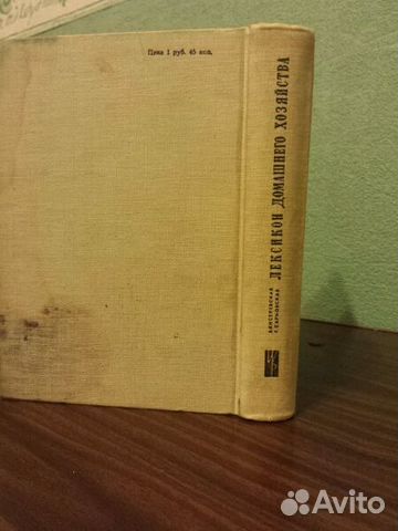 Лексикон Домашнего хазяйства 1963 года