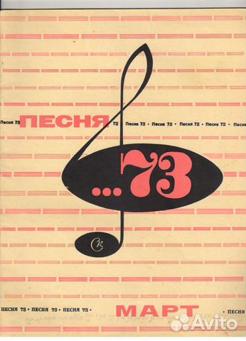 Песня 73. Март. Песни для голоса в сопровождении Песня 73. Март. Песни для голоса в сопровождении