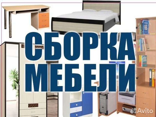 Сборка мебели(икеа.леруа мерлен. мария. hoff) Сборка мебели(икеа.леруа мерлен. мария. hoff)