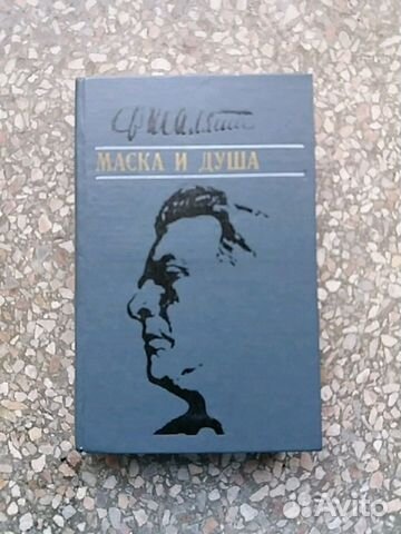 Шаляпин Ф. Маска и душа