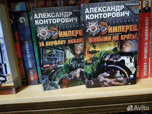 Конторович имперец. Книги о пограничниках. Конторович книга беглец.