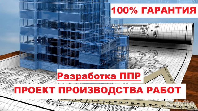 Разработка ппр, ппрк, пос, ТК, под, ппрв