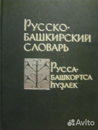 Русско башкирский словарь переводчик