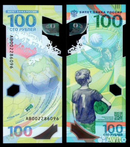 100 рублей футбол чм 2018 официальная банкнота