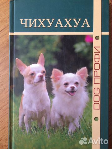 Книга Чихуахуа от Dog профи Книга Чихуахуа от Dog профи