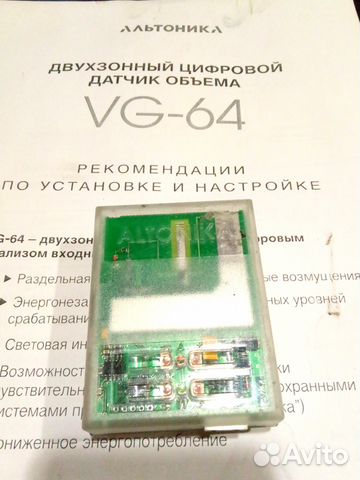 Двухзонный цифровой датчик объема альтоника VG-64