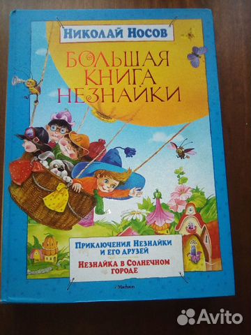 Большая книга Незнайки Большая книга Незнайки