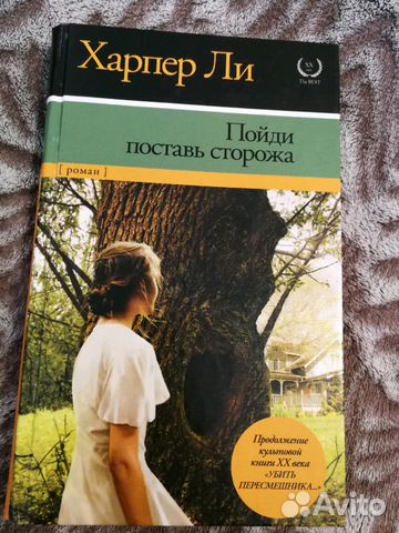 Поставь сторожа харпер. Харпер ли пойди поставь сторожа. Пойди, поставь сторожа Харпер ли книга. Харпер ли фото. Харпер ли тема и идея.