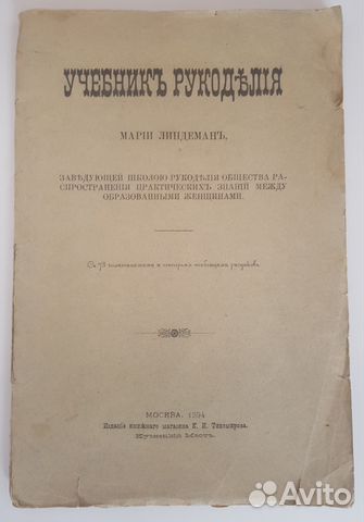 Учебник рукоделия Марии Линдеман 1894 Учебник рукоделия Марии Линдеман 1894