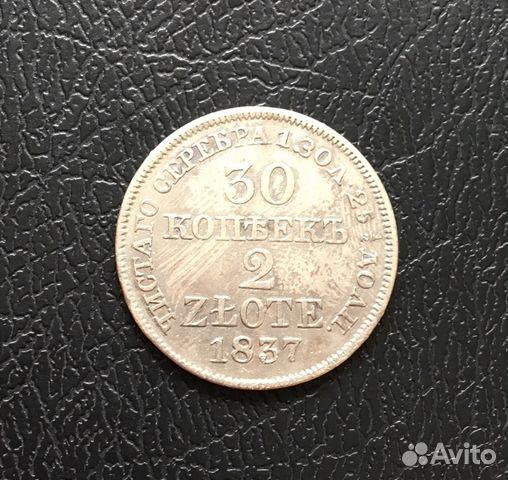 Вс б зл 1.1. 30 Копеек 2 злотых 1838 года. 15 Коп 1837 года. 2 Зл.