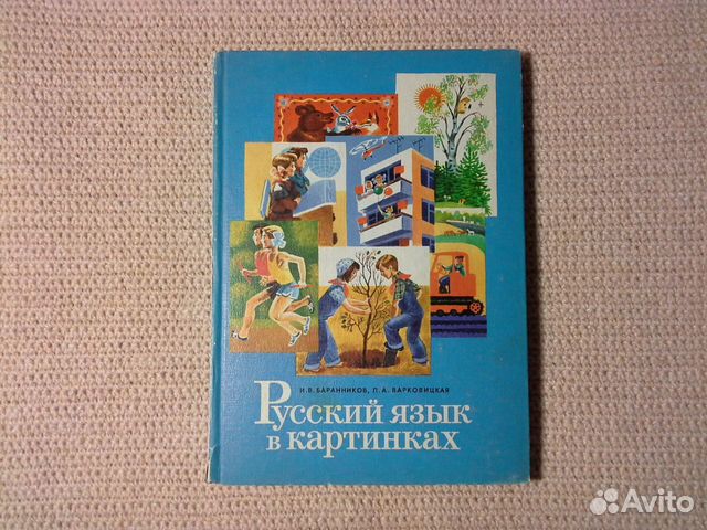 Русский язык в картинках Учебник 1974 г
