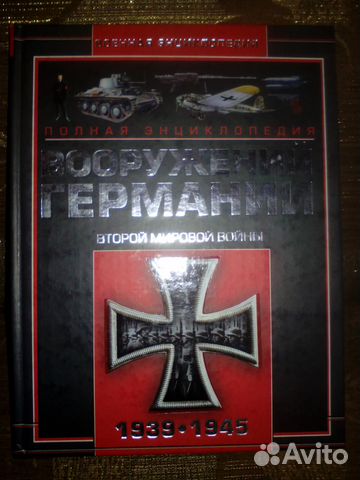 Энциклопедии о вооружении СССР и Германии Энциклопедии о вооружении СССР и Германии