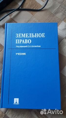 Земельное право. С.А. Боголюбов