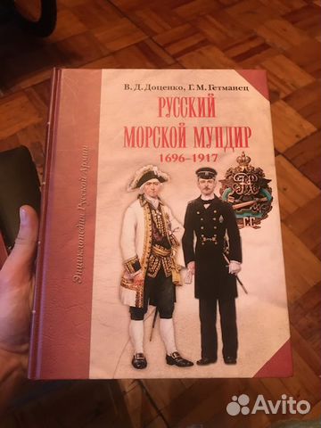 Русский морской мундир. 1696-1917
