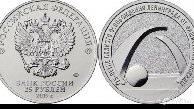 25 рублей 2019 г. 75-летие полного освобождения Ле