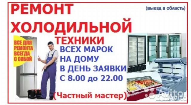 Ремонт холодильного оборудования и кондиционеров