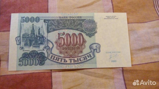 Банкнота 5000 рублей 1992 года