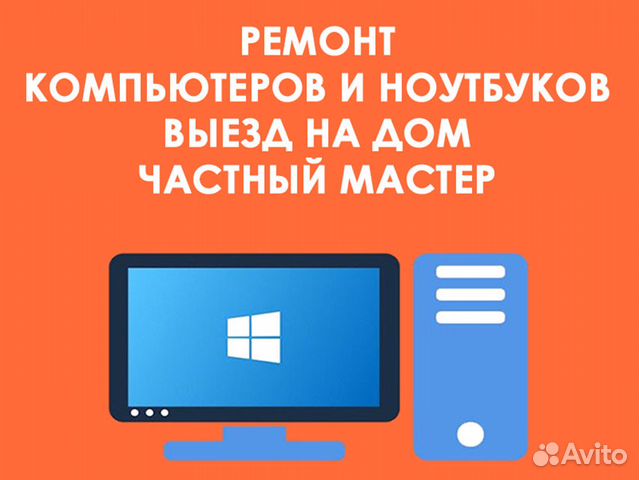 Ремонт компьютера и ноутбука. Выезд в любой район Ремонт компьютера и ноутбука. Выезд в любой район