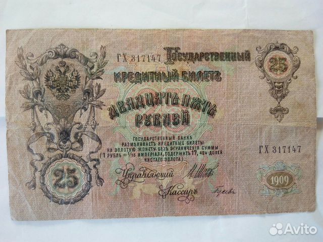 Банкноты 25руб. 1909года, 5 руб., 1 руб., 100 дойч Банкноты 25руб. 1909года, 5 руб., 1 руб., 100 дойч