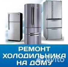 Ремонт холодильников Ремонт холодильников
