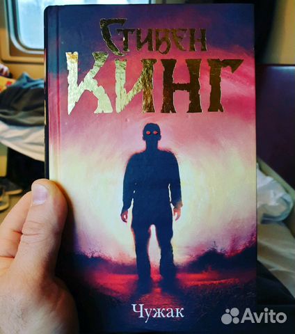 Чужак Купить Книгу Стивен