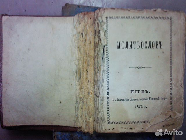 Псалтырь на старославянском молитвословъ 1872 Г
