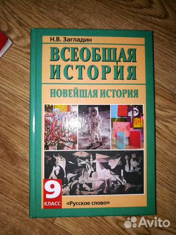 Всеобщая история 9 класс учебник загладин