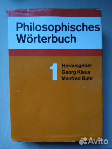 Настольный философский словарь на немецком языке