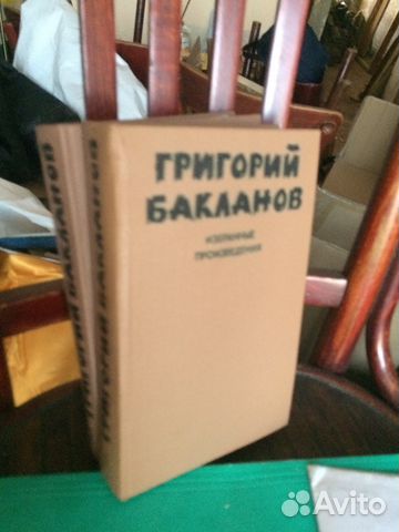 Григорий Бакланов, избранные сочинения в 2-х томах