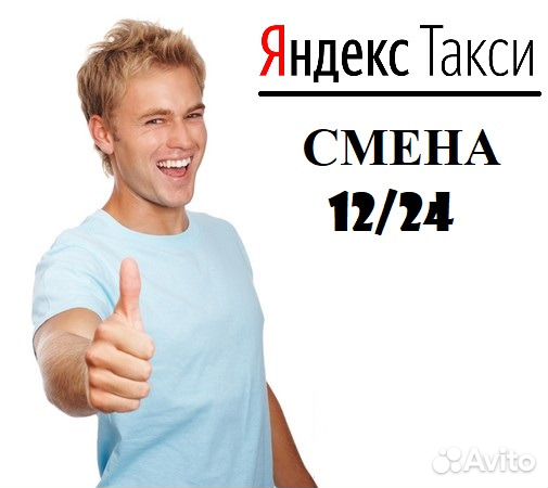 Водитель Яндекс.Такси на смену 12/16/24