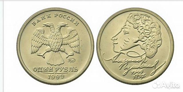 Монета 1 рубль 1999г Пушкин