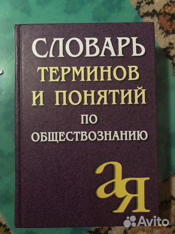 Словарь терминов и понятий по обществознанию