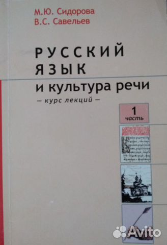 Сидорова савельев русский язык и культура речи