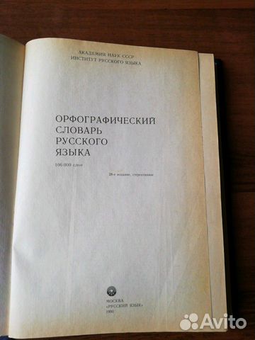 Орфографический словарь