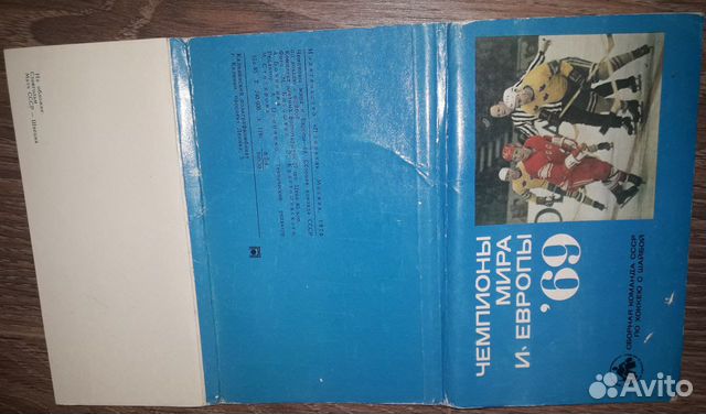 Открытки.Сборная СССР. Чемпионы Мира и Европы 1969