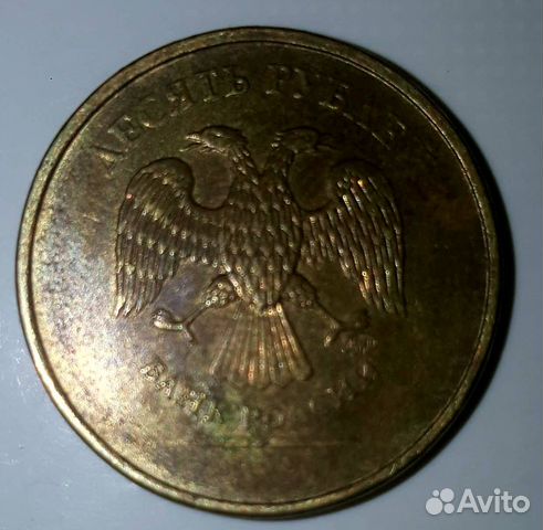 10 рублей без года выпуска