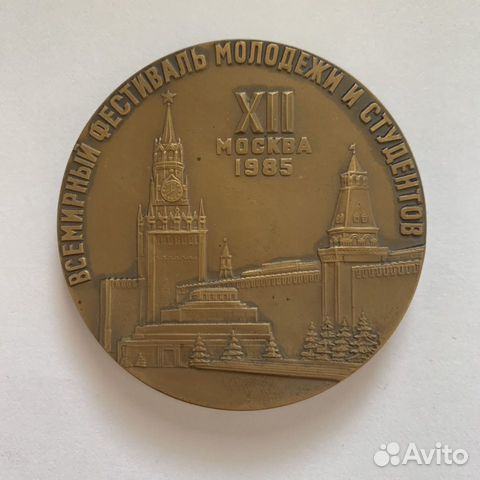 Медаль «Всемирный фестиваль молодежи и студентов» Медаль «Всемирный фестиваль молодежи и студентов»