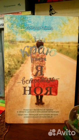 На краю света я встретила Ноя. Ирмгард Крамер На краю света я встретила Ноя. Ирмгард Крамер