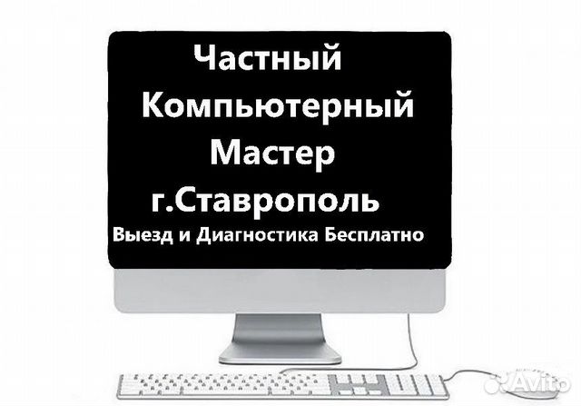 Компьютерный мастер. ремонт ноутбука и компьютера Компьютерный мастер. ремонт ноутбука и компьютера