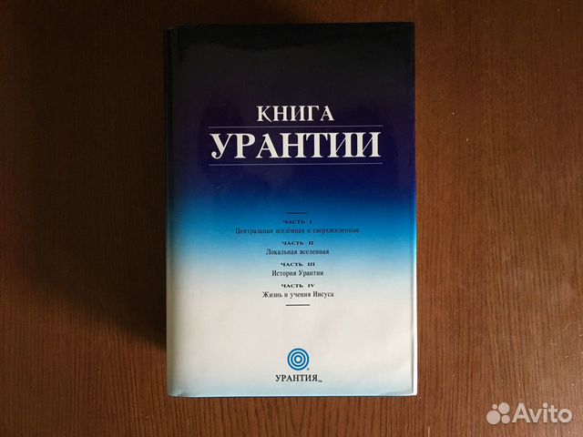 Книга урантий. Книга Урантии. Книга Урантии неизвестен книга отзывы. Urantia book.