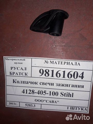 Колпачок свечи зажиг.4128-405-1000 Stihl
