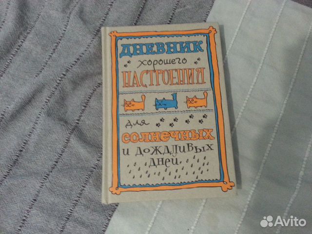 Дневник хорошего настроения Дневник хорошего настроения