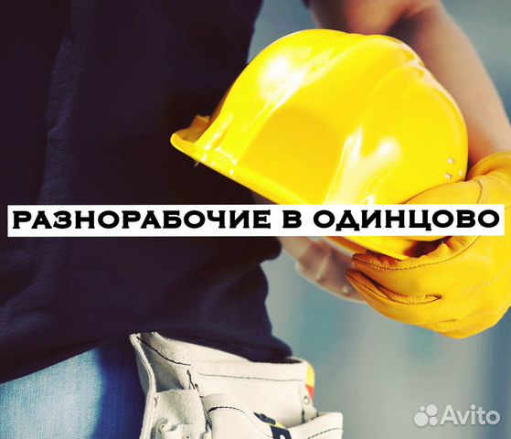 Нужны разнорабочие с ежедневной оплатой