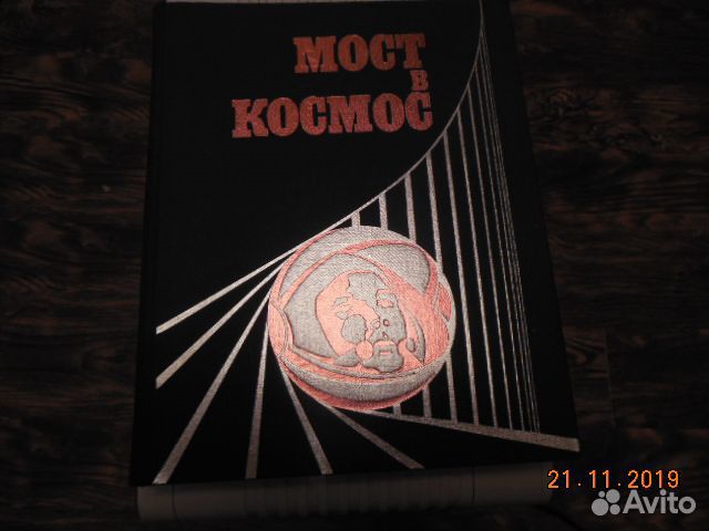 Книга про космос 1971 года Книга про космос 1971 года