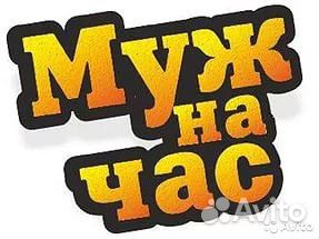Мастер на час/Муж на час Мастер на час/Муж на час