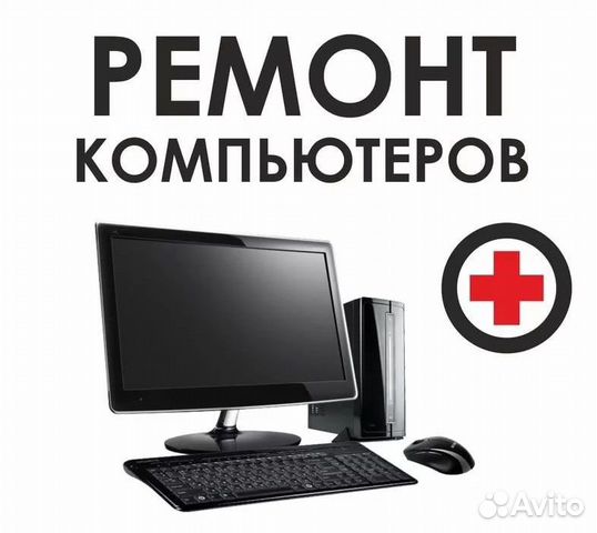 Установка Windows. Ремонт компьютеров. Выезд