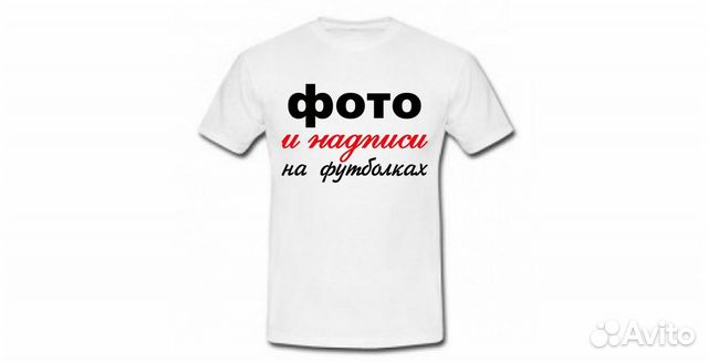 Печать изображений и надписей на любой одежде