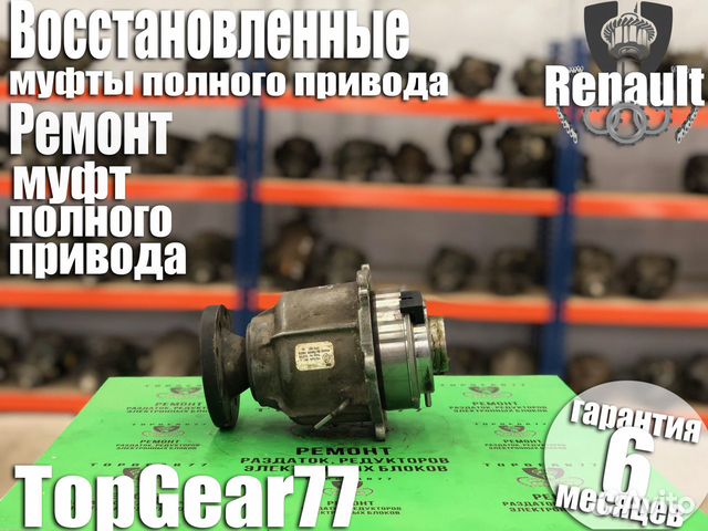 Муфта заднего редуктора Renault Duster с гарантией