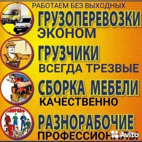Грузоперевозки/Сборка мебели/Разнорабочие