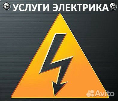 Электрик, электромонтажные работы Электрик, электромонтажные работы